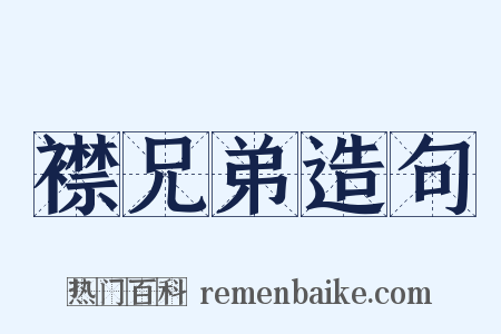 襟兄弟造句是什么意思的图片
